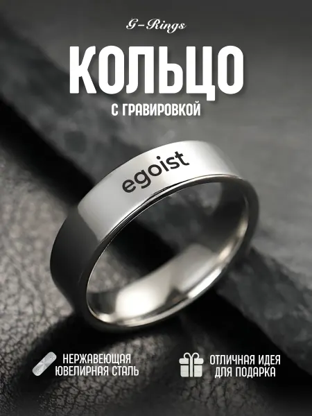 G-Rings Кольцо egoist оригинальное бижутерия с гравировкой