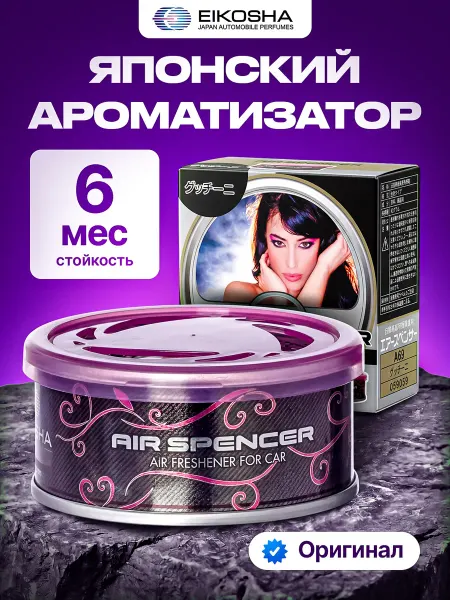 EIKOSHA Ароматизатор в машину для дома для автомобиля А-69