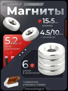 Набор магнитов для крепления 15х5-5 с зенковкой по 6 шт