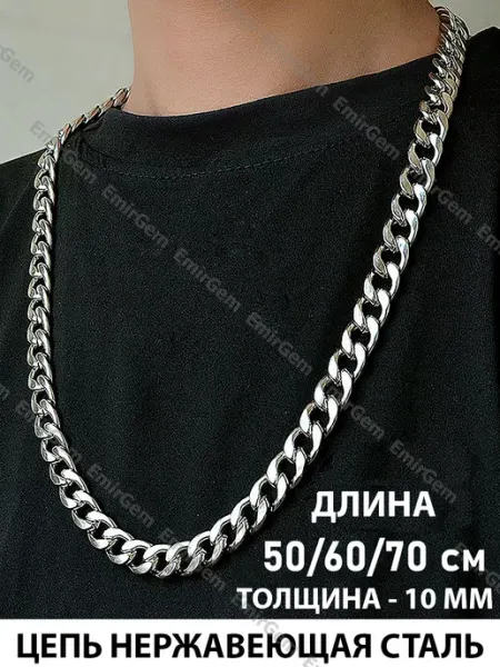 EmirGem Цепь мужская на шею сталь кубинская