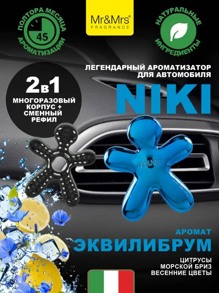 Mr&Mrs Fragrance Ароматизатор для автомобиля NIKI EQUILIBRIUM
