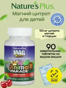 Витамины для детей Магний Natures Plus, Animal Parade Mag Kidz Chewable, жевательные таблетки массой 1550 мг