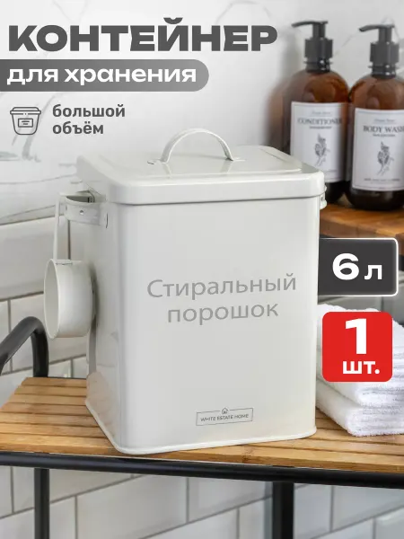 White estate home Контейнер для стирального порошка с крышкой
