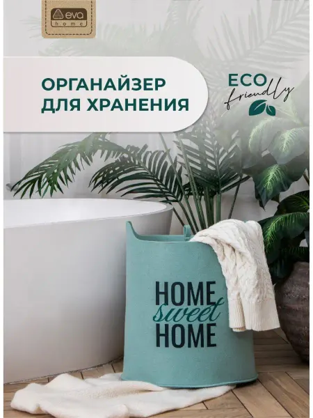 EVA Home Органайзер войлочный для хранения