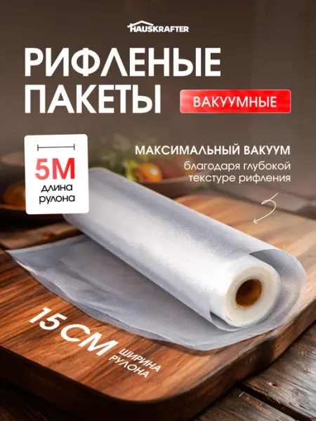 HAUSKRAFTER Рифленые пакеты для вакууматора в рулоне 15х500