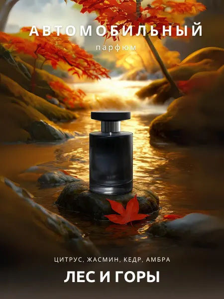 FakeIndustry Ароматизатор для авто 100мл — Лес и горы