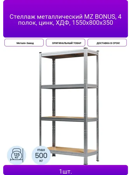 Металл-Завод Стеллаж металлический MZ BONUS, 4 полок, цинк, ХДФ, 1550х80