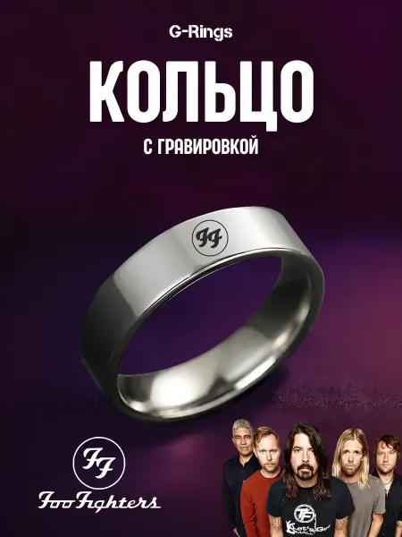 G-Rings Кольцо Foo Fighters оригинальное бижутерия с гравировкой