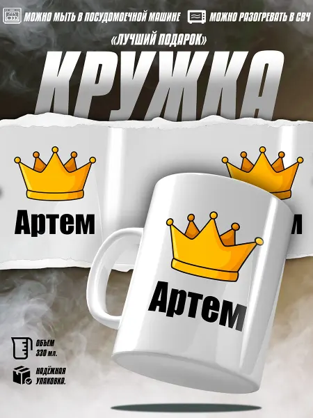 EZ FIT Именная кружка артем