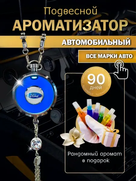 Ford Ароматизатор в машину Форд подвеска