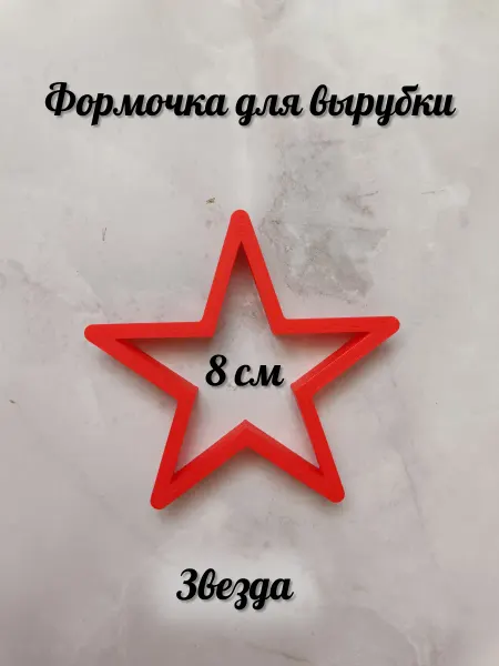 IrenArt Forms форма звезда вырубка для пряников и печенья