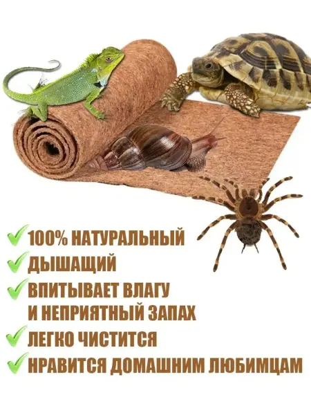 Экологичный кокосовый коврик для террариума