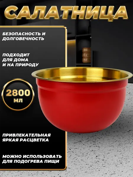 Стальные традиции Миска для кухни из пищевой стали 2800 мл.FP22-6RG