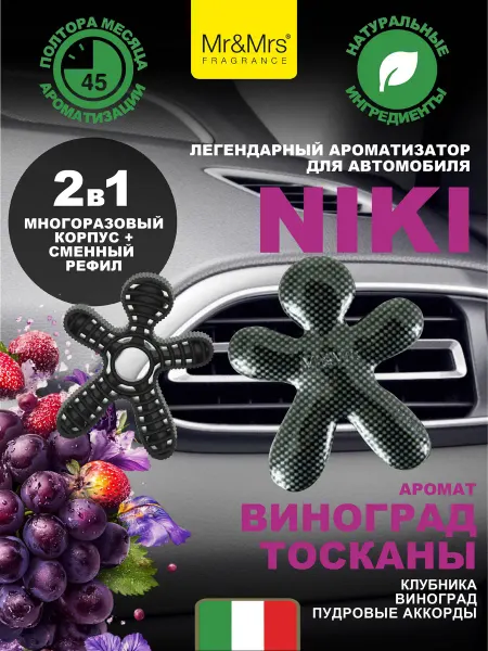 Mr&Mrs Fragrance Ароматизатор для автомобиля NIKI TUSCANY GRAPE виноград