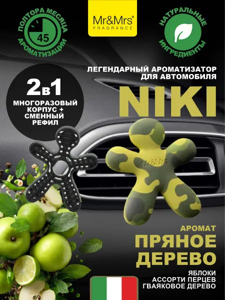 Mr&Mrs Fragrance Ароматизатор для автомобиля NIKI SPICY WOODS пряное дерево