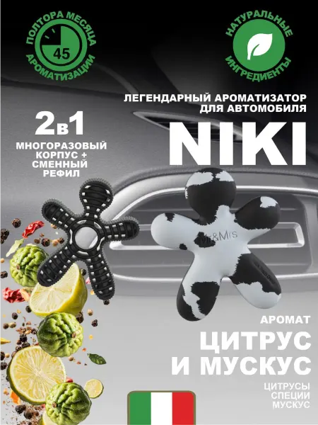 Mr&Mrs Fragrance Ароматизатор для автомобиля NIKI Цитрус и мускус