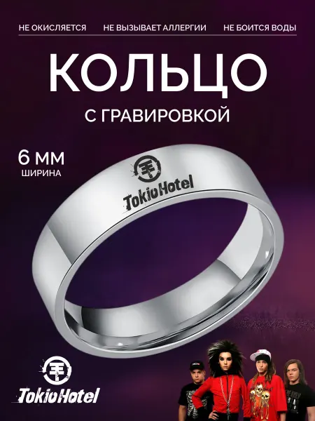 G-Rings Кольцо Tokio Hotel оригинальное бижутерия с гравировкой