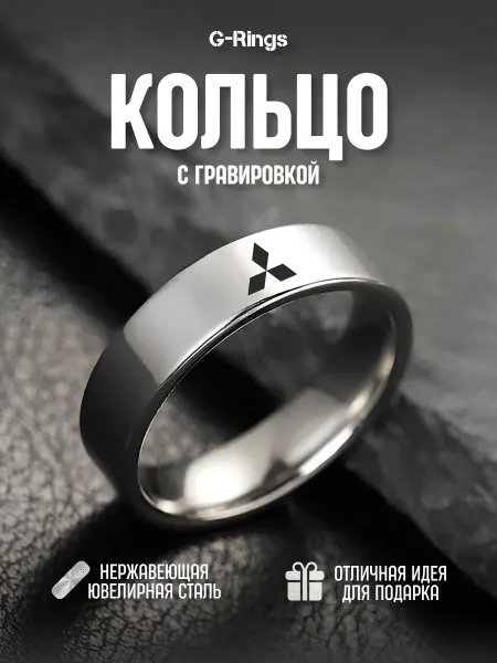 G-Rings Кольцо Mitsubishi оригинальное бижутерия с гравировкой