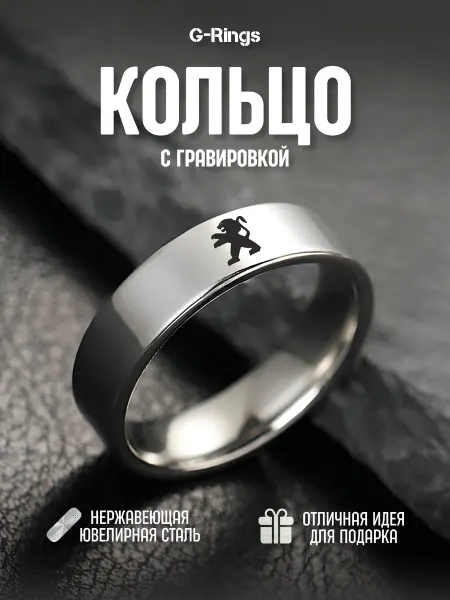 G-Rings Кольцо Peugeot оригинальное бижутерия с гравировкой