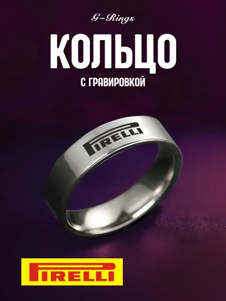G-Rings Кольцо PIRELLI оригинальное бижутерия с гравировкой