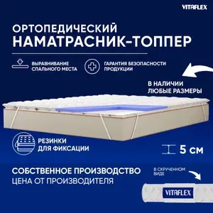 Наматрасник-топпер 155х190 см ортопедический VITAFLEX Soft Tricot 4х4Sk беспружинный, защитный, с резинками по углам, на матрас или диван, в рулоне