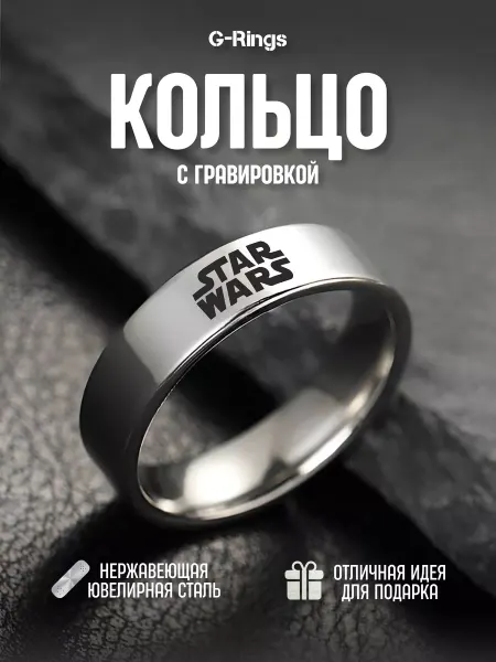 G-Rings Кольцо STAR WARS оригинальное бижутерия с гравировкой