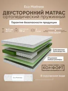 Ортопедический двуспальный матрас Eco Mattress Comfort Sk 155х195 см, матрас пружинный, дачный, ппу, средней жесткости, в рулоне, от производителя