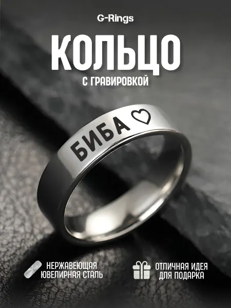 G-Rings Парное кольцо с надписью Биба