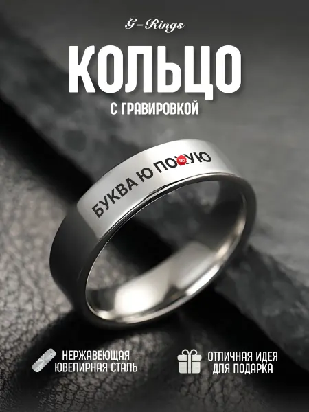 G-Rings Кольцо Буква Ю пох#ю бижутерия с гравировкой