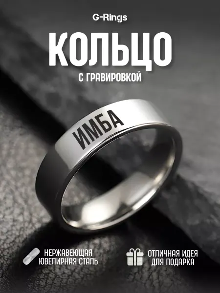 G-Rings Кольцо ИМБА оригинальное бижутерия с гравировкой