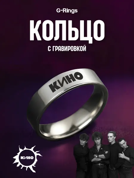 G-Rings Кольцо КИНО оригинальное бижутерия с гравировкой