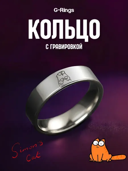 G-Rings Кольцо Кот Саймона бижутерия с гравировкой
