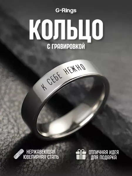 G-Rings Кольцо К Себе Нежно бижутерия с гравировкой