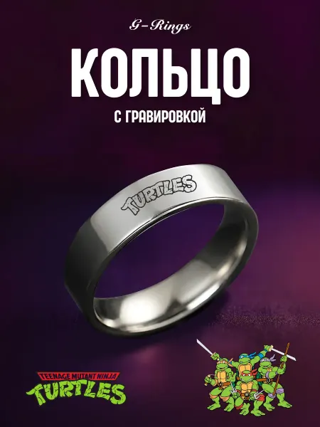 G-Rings Кольцо Черепашки - Ниндзя бижутерия с гравировкой