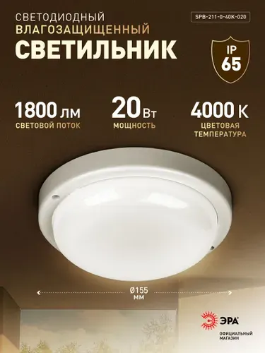 Светильник светодиодный влагозащищенный ЖКХ ЭРА SPB-2 20Вт 1800Лм 4000К IP65 155х37мм круглый