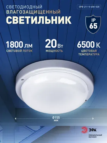 Светильник светодиодный влагозащищенный ЖКХ ЭРА SPB-2 20Вт 1800Лм 6500К IP65 155х37мм круглый