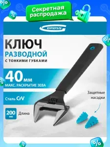 Ключ разводной сантехнический GROSS, 200 мм, 40 мм максимальное раскрытие, сталь CrV с фосфатным покрытием, тонкие губки и метрическая линейка, защитные накладки, разводной ключ для сантехники, 15568