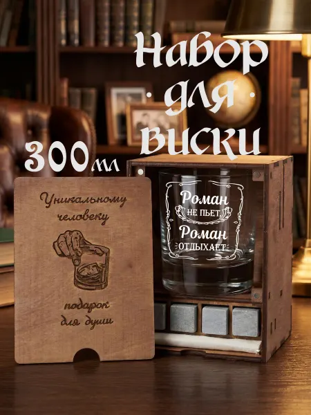 Wooden.gift.spb Именной подарок бокал для виски Роман