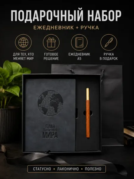 GifTree Подарочный набор ежедневник недатированный А5 и ручка