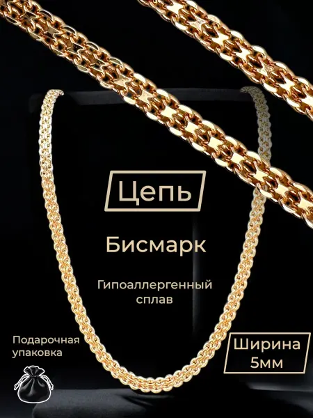 Космос Golds Цепочка на шею бисмарк бижутерия