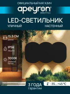 Светильник уличный настенный светодиодный садово-парковый 6Вт, 3000К, IP54, 155х80х35мм, черный