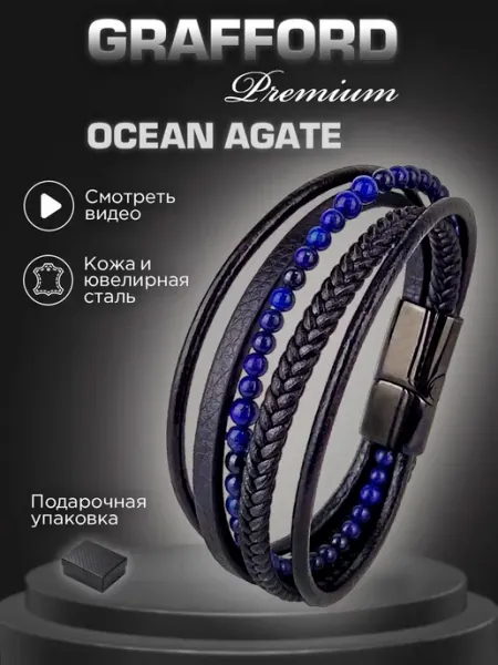 Grafford Кожаный браслет бижутерия OCEAN