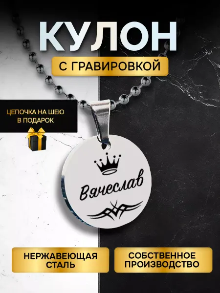GUSTOBOX Кулон с гравировкой с именем, именной подарок Вячеслав