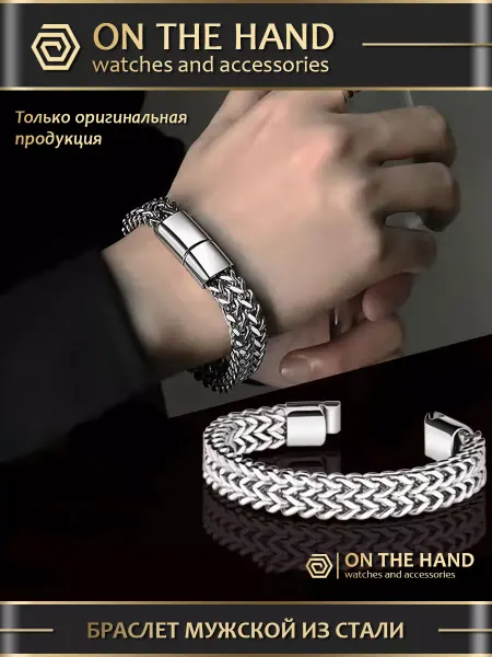 ON THE HAND Браслет из нержавеющей стали