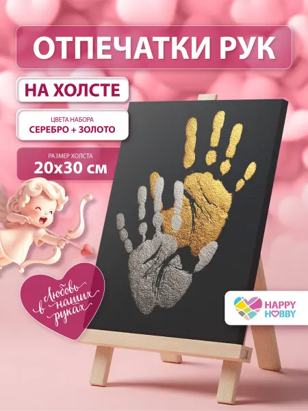 Happy Hobby Отпечатки рук на холсте, подарочный набор