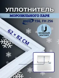 Уплотнитель 62*82 см морозильного ларя Pozis 156, FH 256