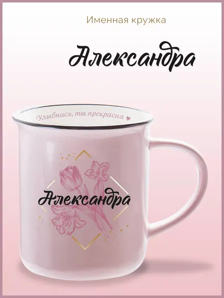 Be Happy Кружка керамическая с именем Александра имя Саша