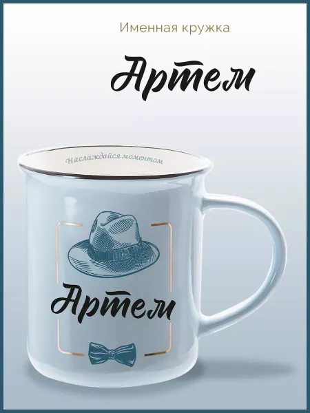 Be Happy Именная кружка подарочная с надписью Артем