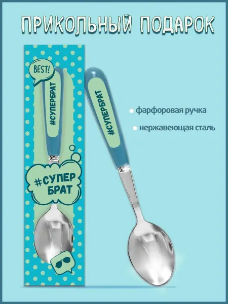 Be Happy Подарочная ложка с надписью Супер брат