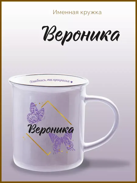Be Happy Именная кружка подарочная с надписью Вероника
